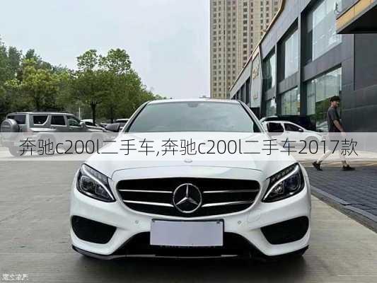 奔驰c200l二手车,奔驰c200l二手车2017款