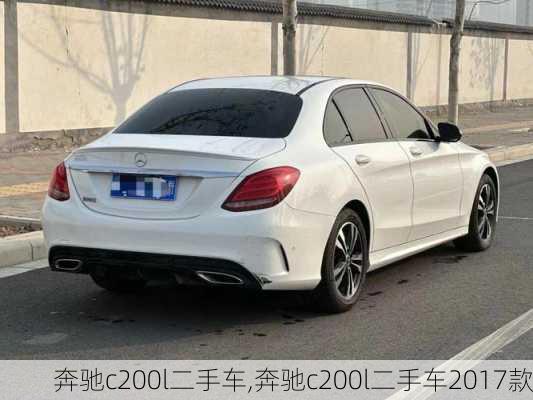 奔驰c200l二手车,奔驰c200l二手车2017款