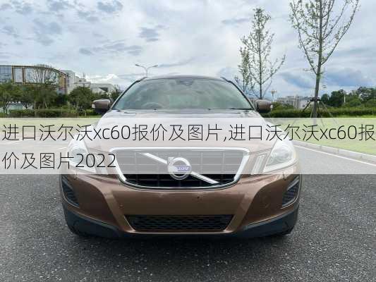 进口沃尔沃xc60报价及图片,进口沃尔沃xc60报价及图片2022