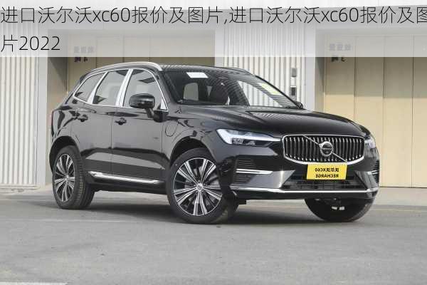 进口沃尔沃xc60报价及图片,进口沃尔沃xc60报价及图片2022