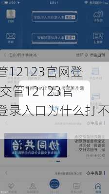 交管12123官网登录,交管12123官网登录入口为什么打不开