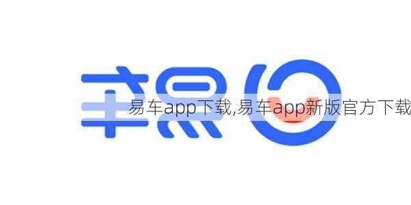 易车app下载,易车app新版官方下载