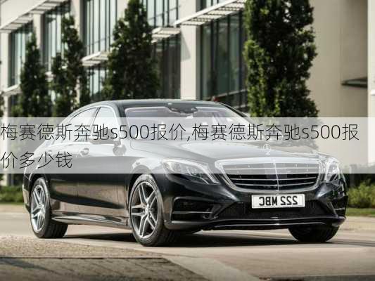 梅赛德斯奔驰s500报价,梅赛德斯奔驰s500报价多少钱