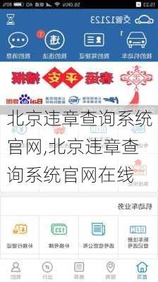 北京违章查询系统官网,北京违章查询系统官网在线