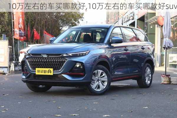 10万左右的车买哪款好,10万左右的车买哪款好suv