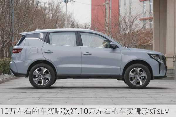 10万左右的车买哪款好,10万左右的车买哪款好suv