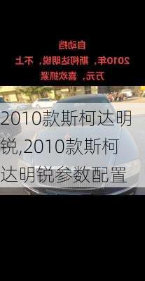 2010款斯柯达明锐,2010款斯柯达明锐参数配置