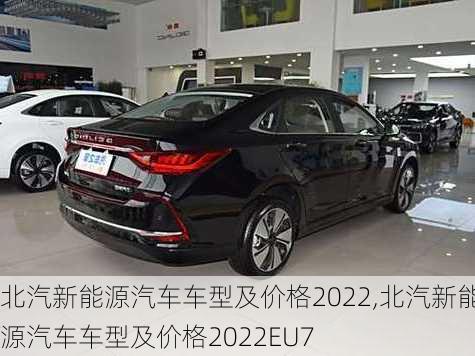 北汽新能源汽车车型及价格2022,北汽新能源汽车车型及价格2022EU7