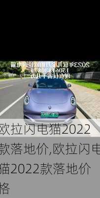 欧拉闪电猫2022款落地价,欧拉闪电猫2022款落地价格