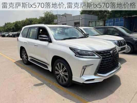 雷克萨斯lx570落地价,雷克萨斯lx570落地价格