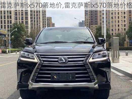 雷克萨斯lx570落地价,雷克萨斯lx570落地价格