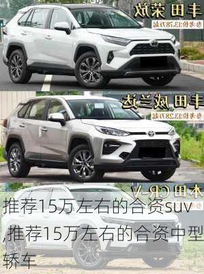 推荐15万左右的合资suv,推荐15万左右的合资中型轿车