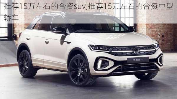 推荐15万左右的合资suv,推荐15万左右的合资中型轿车