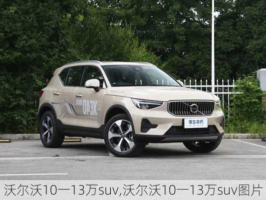 沃尔沃10一13万suv,沃尔沃10一13万suv图片