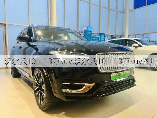 沃尔沃10一13万suv,沃尔沃10一13万suv图片