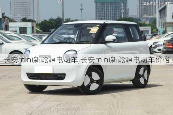 长安mini新能源电动车,长安mini新能源电动车价格