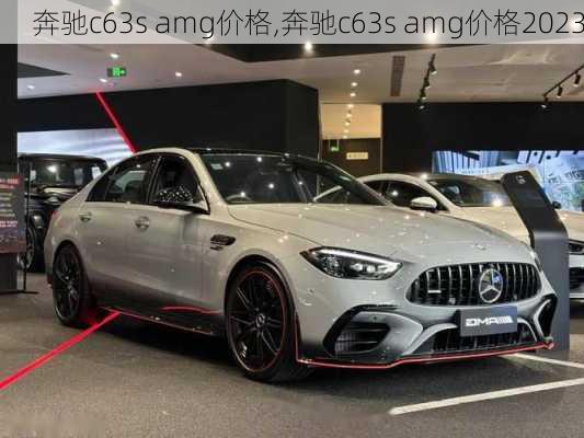 奔驰c63s amg价格,奔驰c63s amg价格2023