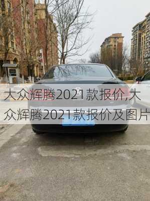 大众辉腾2021款报价,大众辉腾2021款报价及图片