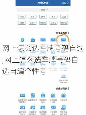 网上怎么选车牌号码自选,网上怎么选车牌号码自选自编个性号