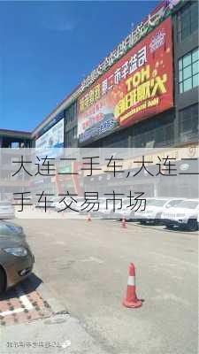 大连二手车,大连二手车交易市场