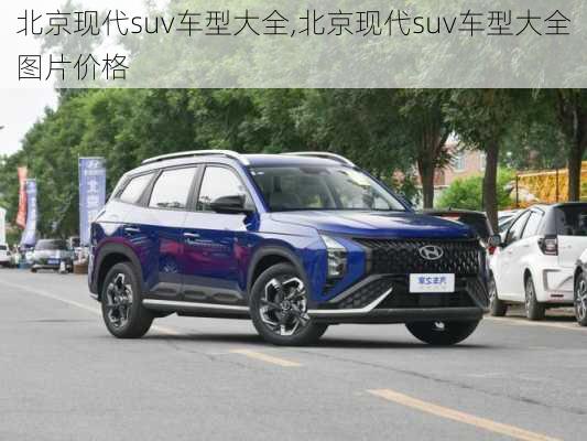 北京现代suv车型大全,北京现代suv车型大全图片价格