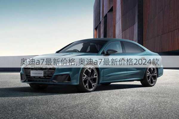 奥迪a7最新价格,奥迪a7最新价格2024款