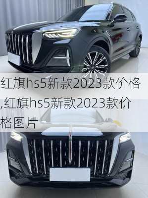 红旗hs5新款2023款价格,红旗hs5新款2023款价格图片