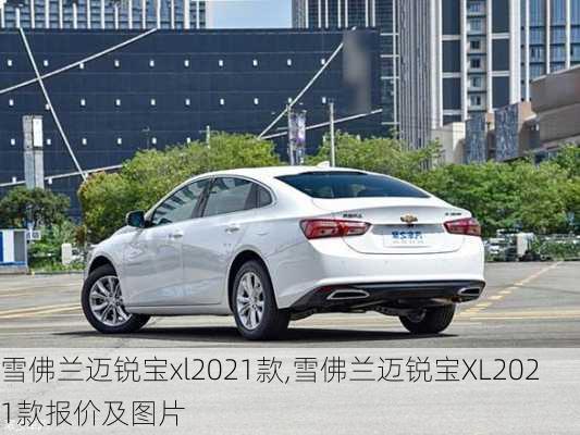 雪佛兰迈锐宝xl2021款,雪佛兰迈锐宝XL2021款报价及图片