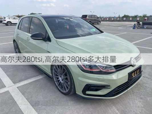 高尔夫280tsi,高尔夫280tsi多大排量