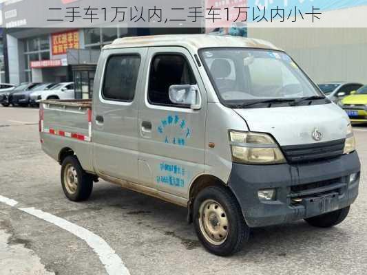 二手车1万以内,二手车1万以内小卡