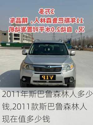 2011年斯巴鲁森林人多少钱,2011款斯巴鲁森林人现在值多少钱