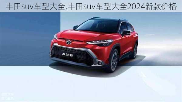 丰田suv车型大全,丰田suv车型大全2024新款价格