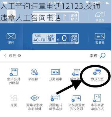 人工查询违章电话12123,交通违章人工咨询电话