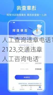 人工查询违章电话12123,交通违章人工咨询电话