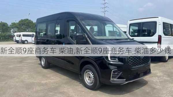 新全顺9座商务车 柴油,新全顺9座商务车 柴油多少钱