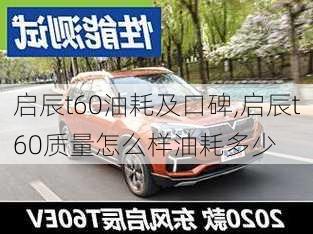 启辰t60油耗及口碑,启辰t60质量怎么样油耗多少