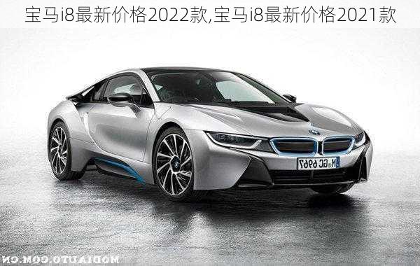 宝马i8最新价格2022款,宝马i8最新价格2021款