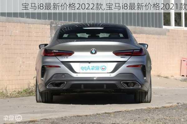 宝马i8最新价格2022款,宝马i8最新价格2021款