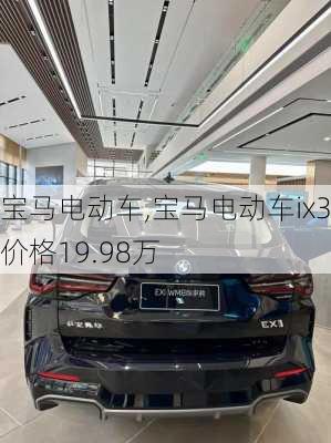 宝马电动车,宝马电动车ix3价格19.98万