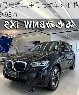 宝马电动车,宝马电动车ix3价格19.98万