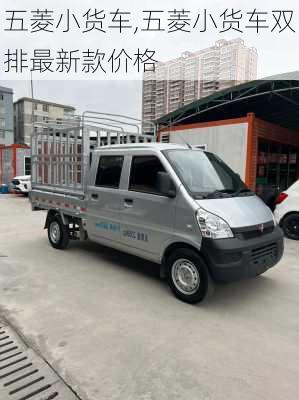 五菱小货车,五菱小货车双排最新款价格