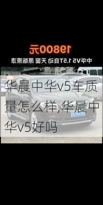 华晨中华v5车质量怎么样,华晨中华v5好吗