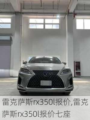 雷克萨斯rx350l报价,雷克萨斯rx350l报价七座