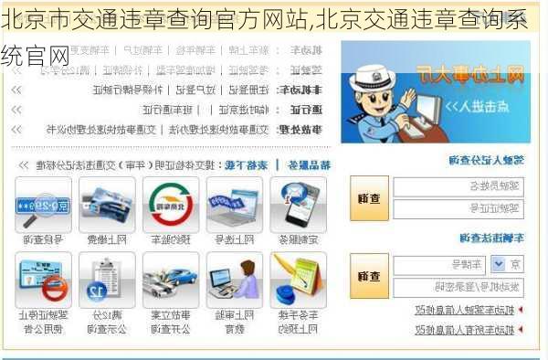 北京市交通违章查询官方网站,北京交通违章查询系统官网