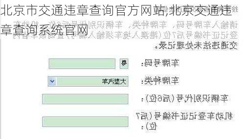 北京市交通违章查询官方网站,北京交通违章查询系统官网