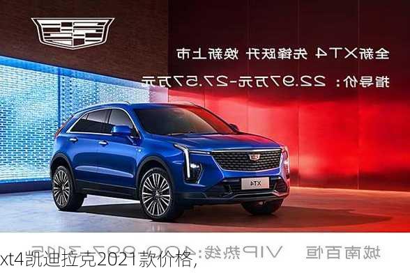 xt4凯迪拉克2021款价格,