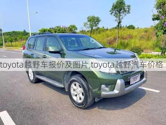 toyota越野车报价及图片,toyota越野汽车价格