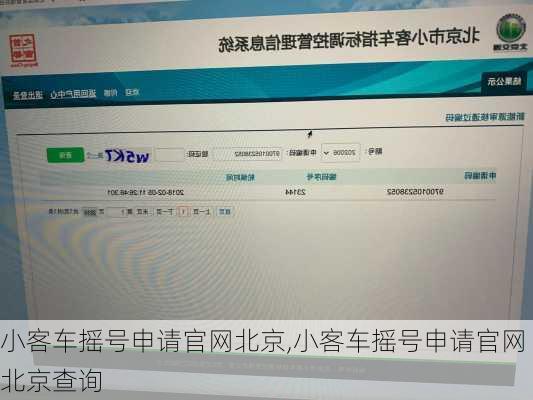 小客车摇号申请官网北京,小客车摇号申请官网北京查询