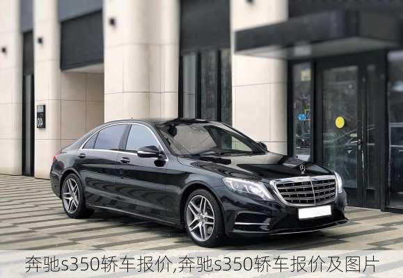 奔驰s350轿车报价,奔驰s350轿车报价及图片