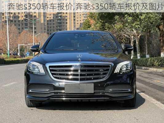 奔驰s350轿车报价,奔驰s350轿车报价及图片